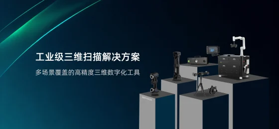 启源视觉三维扫描仪