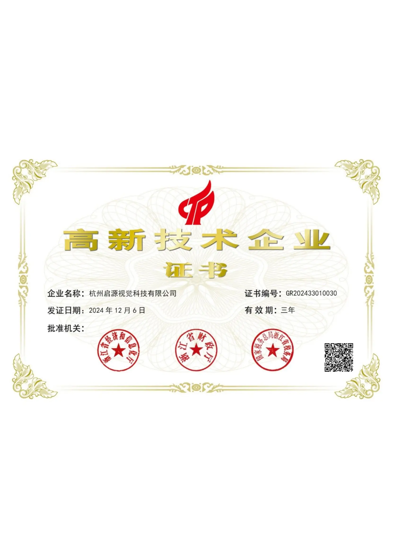 国家级高新技术企业