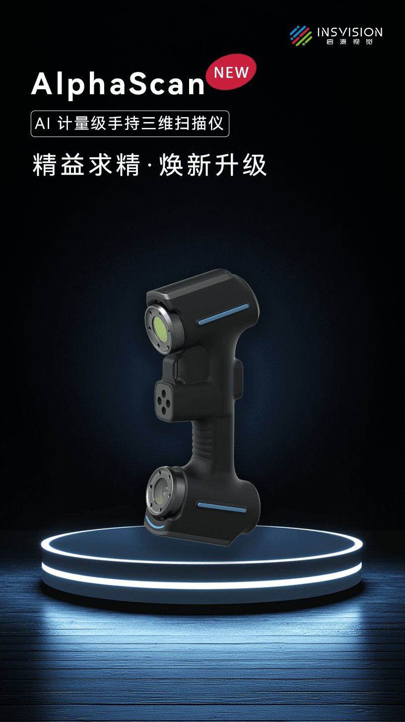 启源视觉AlphaScan三维扫描仪 焕新升级