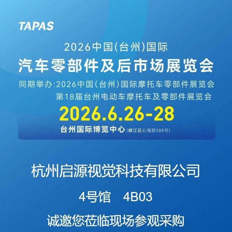 启源视觉亮相2026台州汽摩配展，三维视觉技术赋能两轮与四轮智造