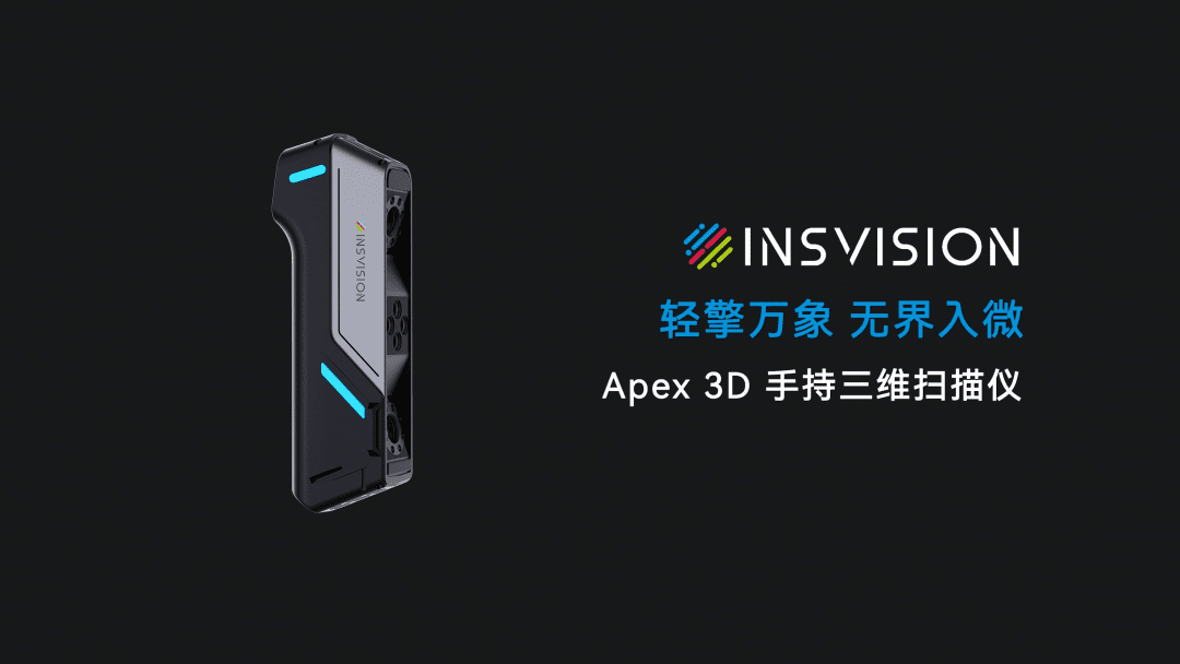 轻擎万象,无界入微——Apex 3D工业级手持三维扫描仪正式发布