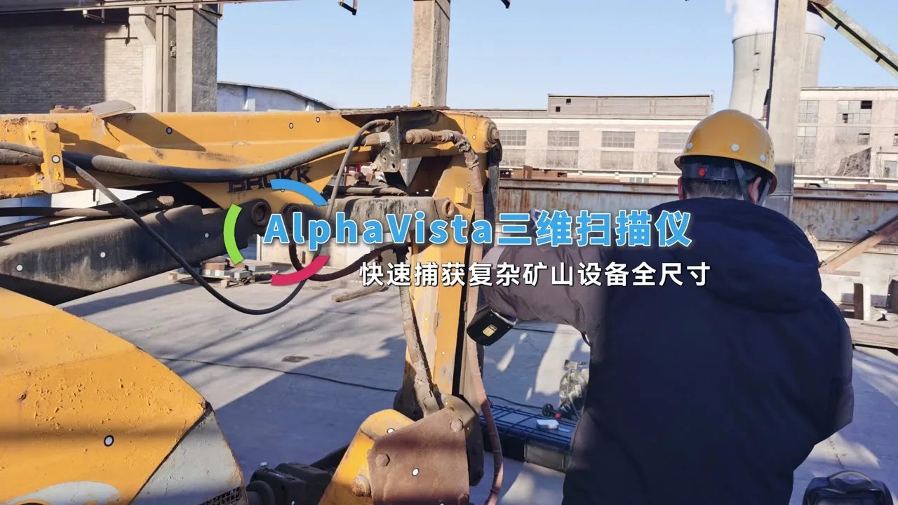 AlphaVista矿山设备全尺寸三维扫描案例