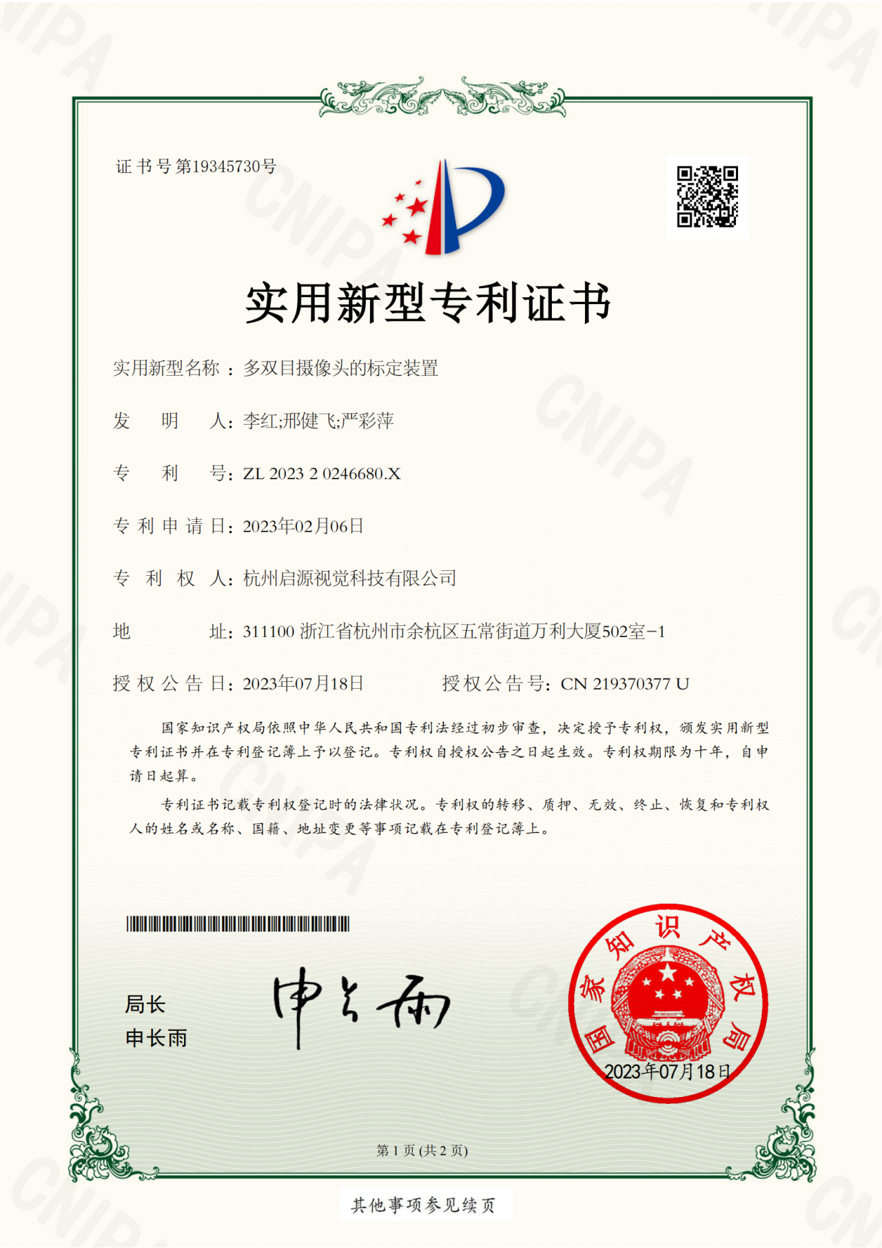 喜报!启源视觉荣获2024年国家级高新技术企业认定
