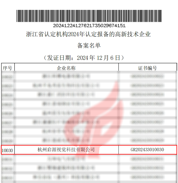 喜报!启源视觉荣获2024年国家级高新技术企业认定