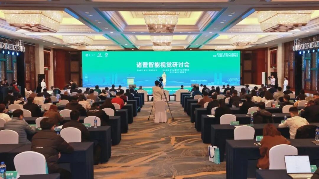 启源快讯 | 启源视觉受邀参展诸暨智能视觉研讨会